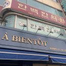 아비앙또베이커리 - 은평구 연서로 341 | 아비앙또베이커리