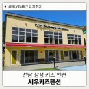 거금아일랜드펜션 | 전남 장성키즈펜션 시우키즈펜션 아이와 다녀온 후기