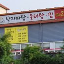 낙지마당동태탕찜 - 화성시 안녕동 | 낙지마당동태탕찜