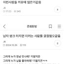 여초커뮤에 은근 있는거같은 굴절혐오 유형 이미지