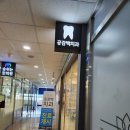 공감백치과 이미지