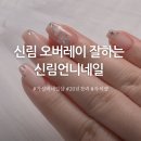 장봐주는 언니 매곡점 | 신림 네일 가성비 오버레이 잘하는 신림언니네일