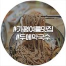 두메막국수 - 가평군 가화로 328 | 두메막국수