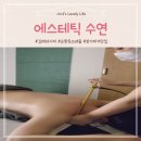 ▶김해 내동◀ 에스테틱 수연 , 순환독소배출 후기