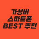 내손안의 효자 컴퓨터+스마트폰 | 2025년 후회 없는 선택! 가성비 스마트폰 BEST 추천 (내돈내산 경험담 포함)