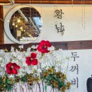 두꺼비로70번길(2-165) | 경주 애견동반 황리단길 맛집 황남두꺼비식당 :: 생생정보통 묵은지등갈비찜 후기