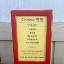신정문약국 | [영대병원 맛집] 코스요리 되는 중식당 맛집 :: 한밀식당