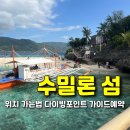 엘유즈 | 세부 수밀론 섬 데이유즈｜위치·가는법·스노쿨링 포인트 및 가이드 예약 꿀팁 (ft. 상어 출몰)