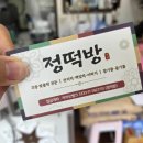 정떡방 - 용인시 기흥구 한보라1로 36 | 정떡방