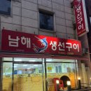 남해생선구이 - 의정부시 | 여수시청 맛집 남해생선구이 갈치조림 후기