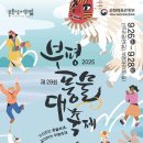 2025 부평풍물대축제 이미지