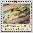 뉴욕버거오치점 | 버거킹 추천메뉴 신메뉴 더오치 맥시멈2 오리지널스 뉴욕스테이크