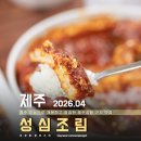 성심수산 - 6250 | 제주공항 근처 맛집 찐맛 제주 갈치조림