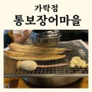 🐟+🥢 [가락 장어 맛집] 서울에서 장어 제대로 먹고 싶을 때｜통보장어마을 가락점 솔직 후기