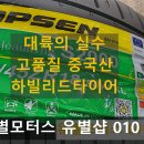대륙모터스 | 하빌리드타이어 235 45 18 대구 총판 전국 무료배송 택배 유별모터스 유별샵