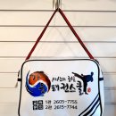 가온태권스쿨 이미지