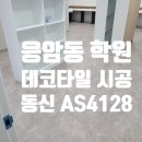 동신아트타일 | 동신타일 AS4128 / 응암동 학원 약15평 시공 후기