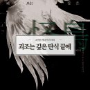 더이츠북 | 머더미스터리 게임 4인용 괴조는 깊은 탄식의 끝에 테스터 후기