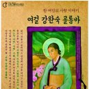 음악극 '여걸 강완숙 골롬바' 공연안내(2023.09.20 저녁 7:30) 이미지