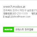 오레스트전주점