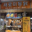 새로미 | 개금시장 가면 꼭 들려야 할 새로미통닭 리얼 방문기