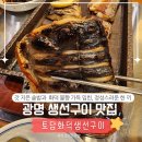 토담흑돼지 | 광명 맛집 생선구이 토담ㅣ갓 지은 솥밥과 화덕구이를 즐기는 철산 맛집 한식의 정석