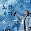 이자람 판소리 노인과 바다 이미지