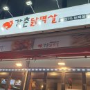 강촌닭멱살 - 부평구 평천로 296 | 강촌닭멱살