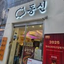 동신 | 서울 신설동 곱창전골 동신곱창 포장후기