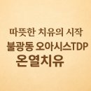 오아시스TDP온열치유센터 | “불광동 온열치유센터 | 오아시스TDP로 만난 건강 회복의 시작”