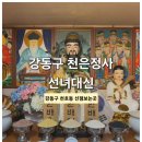 선녀와 강아지 | 강동구 점집, [천은정사 선녀대신] 사주 후기
