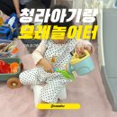 청라 아기랑 갈만한곳 모래놀이터 모래그리다 후기 ​