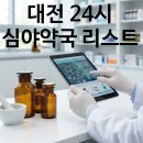 보화당약국 | 대전 24시 약국 리스트 찾기, 심야에 모르면 낭패 보는 이유