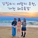 [당일치기 여행]대천 해수욕장,합리적인 가격의 조개구이 맛집 추천
