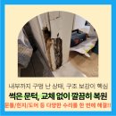 입북 | 판교 욕실 썩은 문틀 문지방 수리