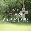 [새찬송가] 304장 그 크신 하나님의 사랑﻿ 이미지