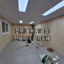 [전주도배] 팔복동 공장 사무실용 컨테이너 합지도배 시공후기
