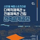 신안동복합스포츠타운