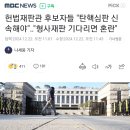 헌법재판관 후보자들 &#34;탄핵심판 신속해야&#34;‥&#34;형사재판 기다리면 혼란&#34; 이미지