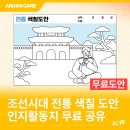 에스씨티 | 주간보호센터 어르신 프로그램 활동지 :: 조선시대 색칠활동