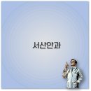 서산밝은안과의원 이미지