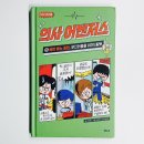 초등학생 경제교육 활동가 양성 과정 | 초등 의학동화 추천 의사 어벤저스 25 배변 배뇨 질환 어린이 메디컬 스토리