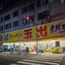 수오네민박 | 오사카 마트 추천 타마데 슈퍼 수오초점, 오사카 현지인 마트 추천