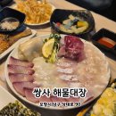 해물횟집 | 포항쌍사횟집 | 선주가 직접 운영하는 횟집 해물대장 후기