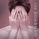 다시사랑한다면