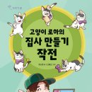 고양이 로하의 집사 만들기 작전(조소정) 이미지