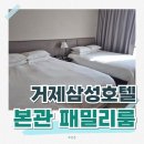 지에스(GS)25 고현해안로점 | '거제삼성호텔' 본관 패밀리룸 후기(+조식, 수영장)