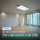 신정로11길 | 울산 인테리어 언양 신울산경남아너스빌 33평 인테리어 공사 후기