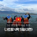 몽톡 | 나트랑 가족여행 4박 5일_3일차 (3편): 나트랑 3섬 호핑투어(혼문섬·혼땀섬·미니비치), 안토이, 콩...