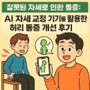 (주)모션디바이스 | 잘못된 자세로 인한 통증: AI 자세 교정 기기를 활용한 허리 통증 개선 후기